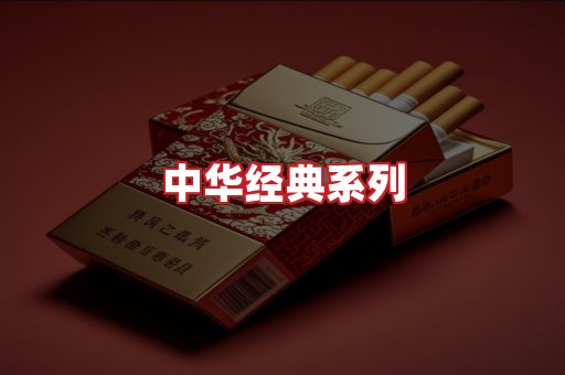 中华香烟